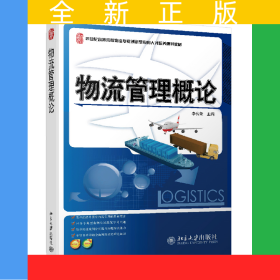 物流管理概論