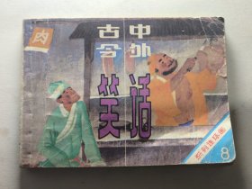 古今中外笑话（八）连环画