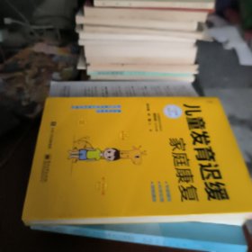 儿童发育迟缓家庭康复