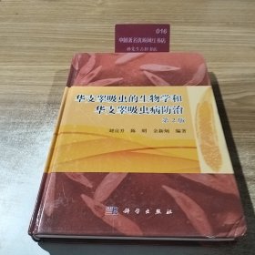 華支睪吸蟲的生物學和華支睪吸蟲病防治