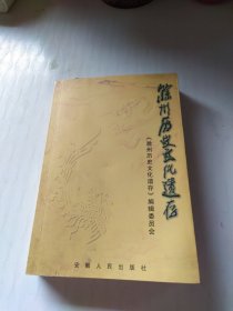 滁州历史文化遗存