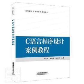 高等职业教育计算机规划教材:C语言程序设计案例教程