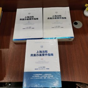 上海法院类案办案要件指南 （第1册）（第3册）（第4册）（三册合售）第四册全新未拆封