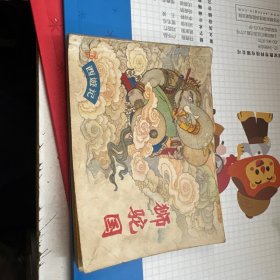 连环画：狮驼国（不缺页）品如图