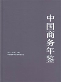 中国商务年鉴.2013总第三十期