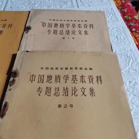 中国地质学基本资料专题总结论文集(第2号3号4号)