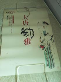 2008 王西京-中国画作品精选挂历(5张 缺一张)