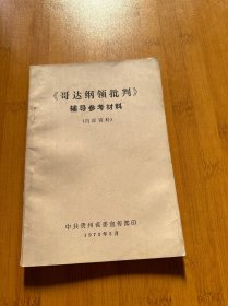 哥达纲领批判辅导参考材料 实物图