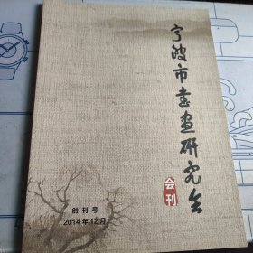 宁波市书画研究会会刊（创刊号）
