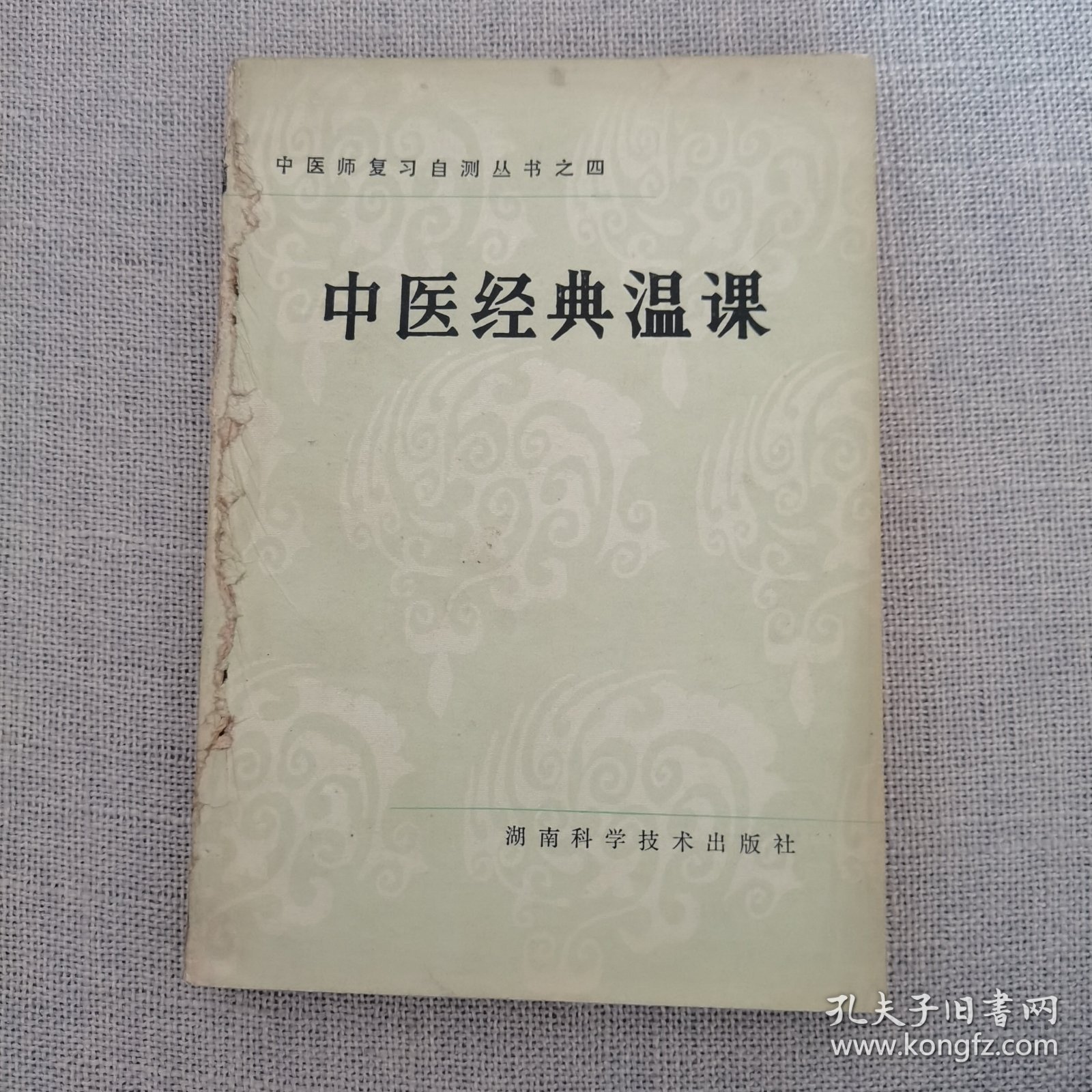 中医经典温课