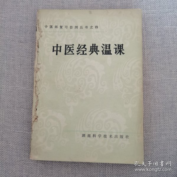 中医经典温课
