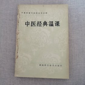 中医经典温课