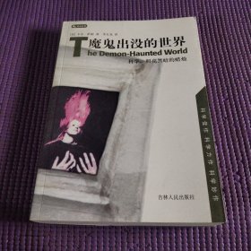 魔鬼出没的世界：科学，照亮黑暗的蜡烛