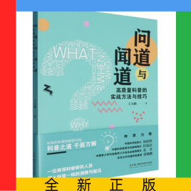 問(wèn)道與聞道：高質(zhì)量科普的實(shí)戰(zhàn)方法與技巧