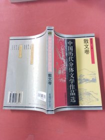 中国历代分体文学作品选.散文卷