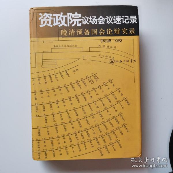 资政院议场会议速记录：晚清预备国会论辩实录