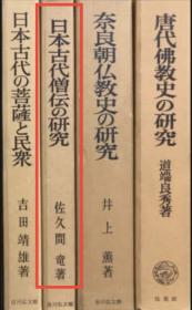 价可议 日本古代僧伝の研究 吉川弘文館  日本古代僧侣传 研究 吉川弘文馆 dxf1