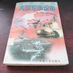 百年炮舰:大国军事论衡