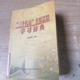 三个代表重耍思想学习辞典