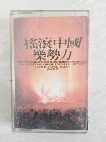 窦唯张楚何勇唐朝乐队摇滚中国乐势力演唱会磁带
品相如图 歌词齐全