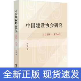 中国建设协会研究(1929~1949)