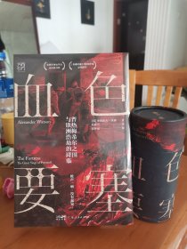 【特装刷边版】【万有引力丛书】血色要塞——普热梅希尔之围与欧洲浩劫的降临