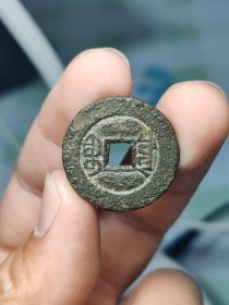 道光通宝宝川局