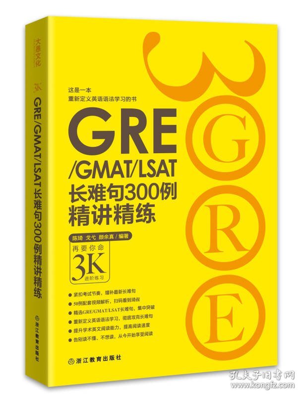 新东方 GRE/GMAT/LSAT长难句300例精讲精练 陈琦，戈弋，颜余真 浙江教育出版社 9787553629193 全新正版