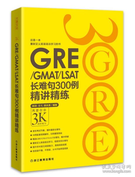 新东方 GRE/GMAT/LSAT长难句300例精讲精练 陈琦，戈弋，颜余真 浙江教育出版社 9787553629193 全新正版