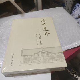 历史遗珍·山西古代建筑六十例