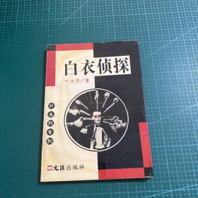 白衣侦探