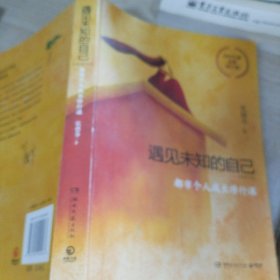 遇见未知的自己：全新修订版