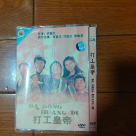 打工皇帝 DVD