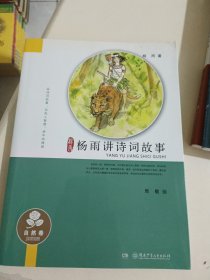 杨雨讲诗词故事(5册合售)