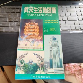 武汉生活地图册