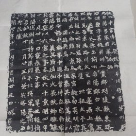 白棉纸影印拓片（魏故中常侍大长秋卿平北将军并州刾史云阳易张君墓志铭）60x47公分