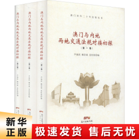 澳门与内地两地交通法规对接初探（套装共3册）/澳门回归二十年经验丛书