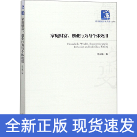 家庭财富、创业行为与个体效用