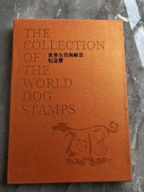 世界生肖狗邮票纪念册（空册不带票）