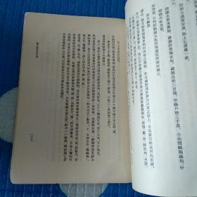 陈寅恪文集之一：《寒柳堂集》上海古籍出版社1980年1版1印 印10000册