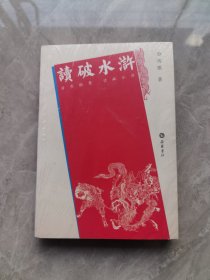 读破水浒