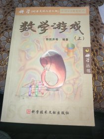 数学游戏（上下）