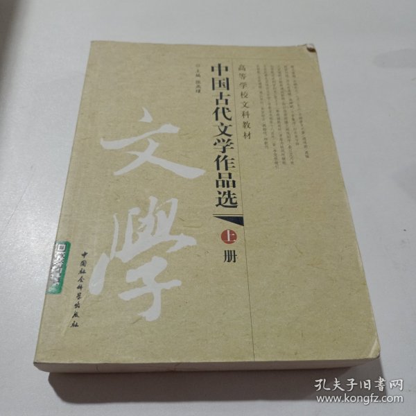 中国古代文学作品选