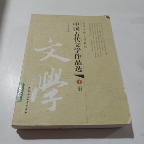 中国古代文学作品选