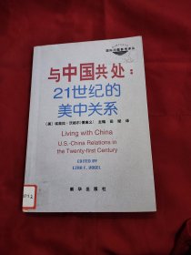 与中国共处21世纪的美中关系