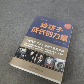 给孩子成长的力量 自省篇