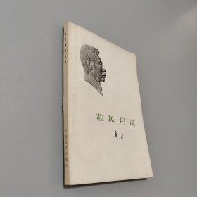 准风月谈