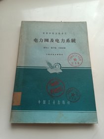 电力网及电力系统【1961版】
