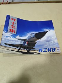 歼十全集：兵工科技（2007增刊）