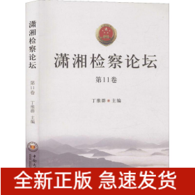 潇湘检察论坛 第11卷